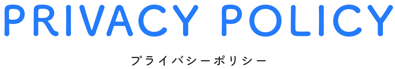 プライバシーポリシー