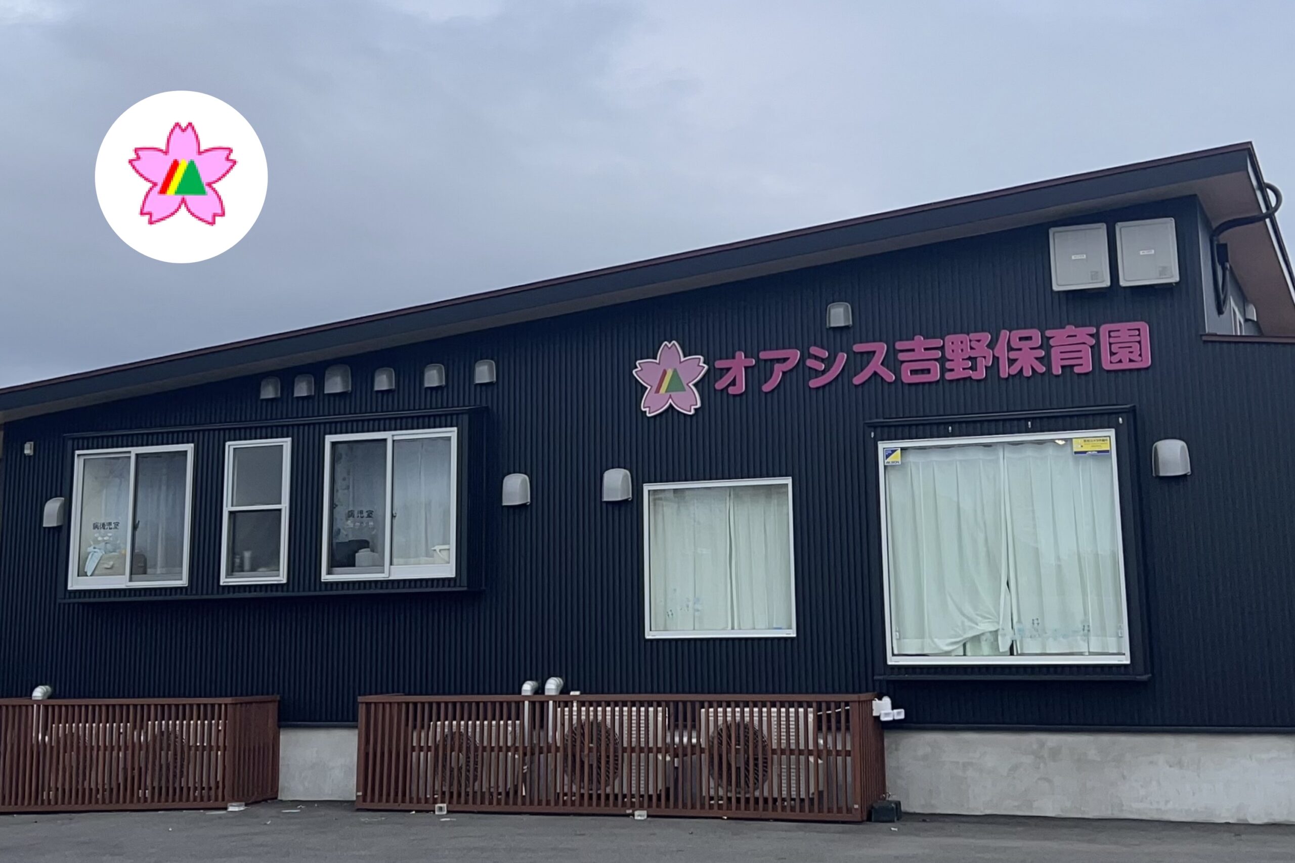 オアシス吉野保育園