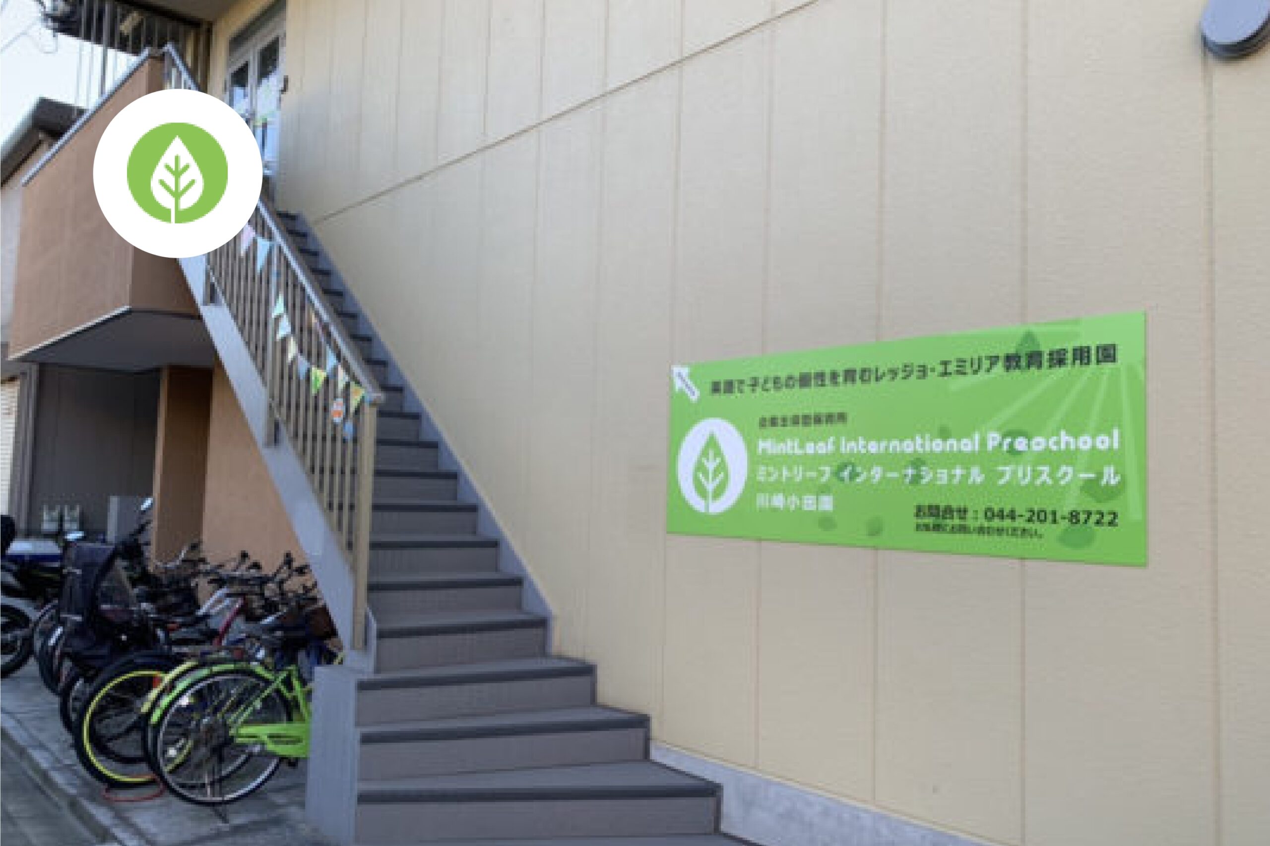 ミントリーフ・インターナショナル・プリスクール川崎小田園